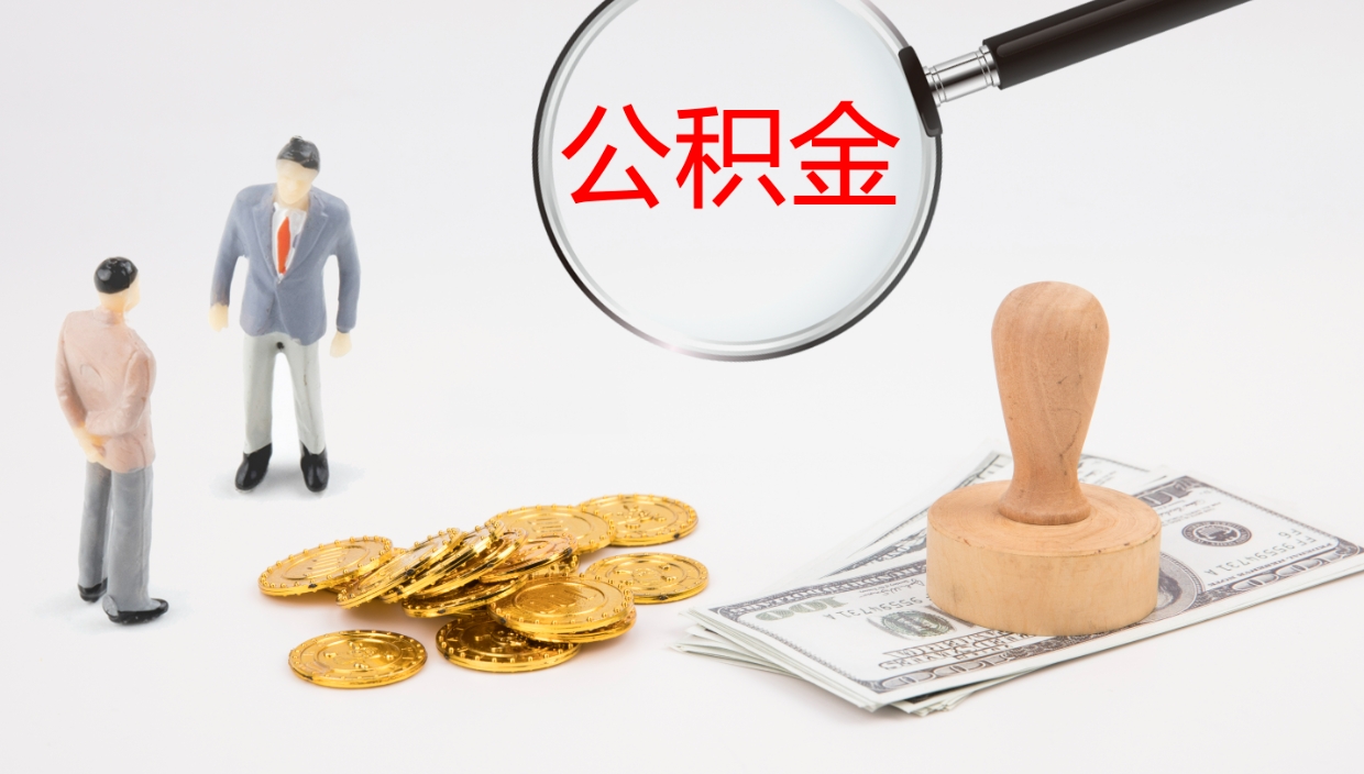 合肥公积金被封存怎么取（公积金被的封存了如何提取）